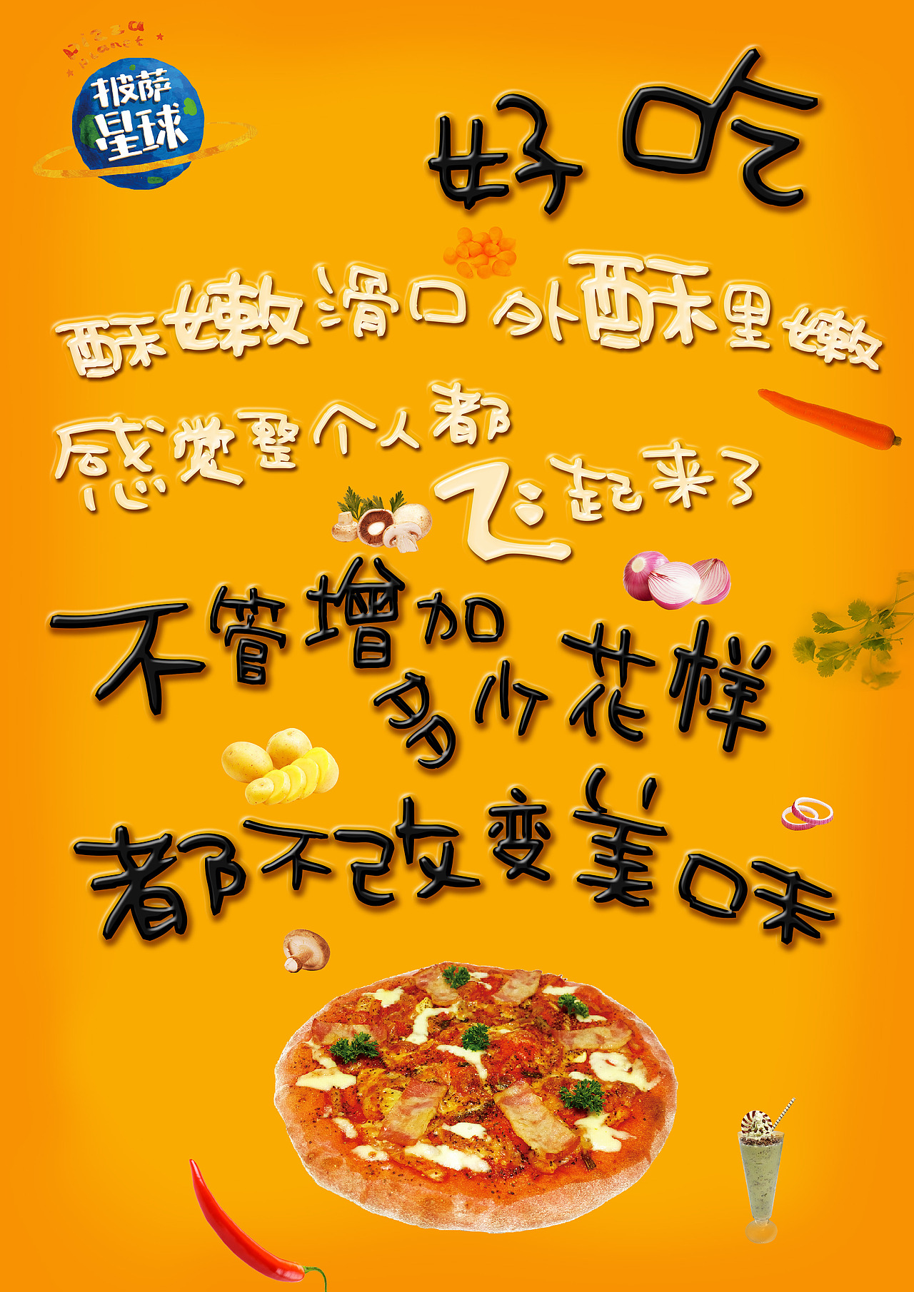 披萨星球 第八届大广赛披萨星球平面类作品 披萨海报 美食招贴 披萨星球大学生广告设计（图ZNjQ4OTI0OTY=） - 宣传物料 - 站酷设计师披萨星球原创素材 - 站酷ZCOOL