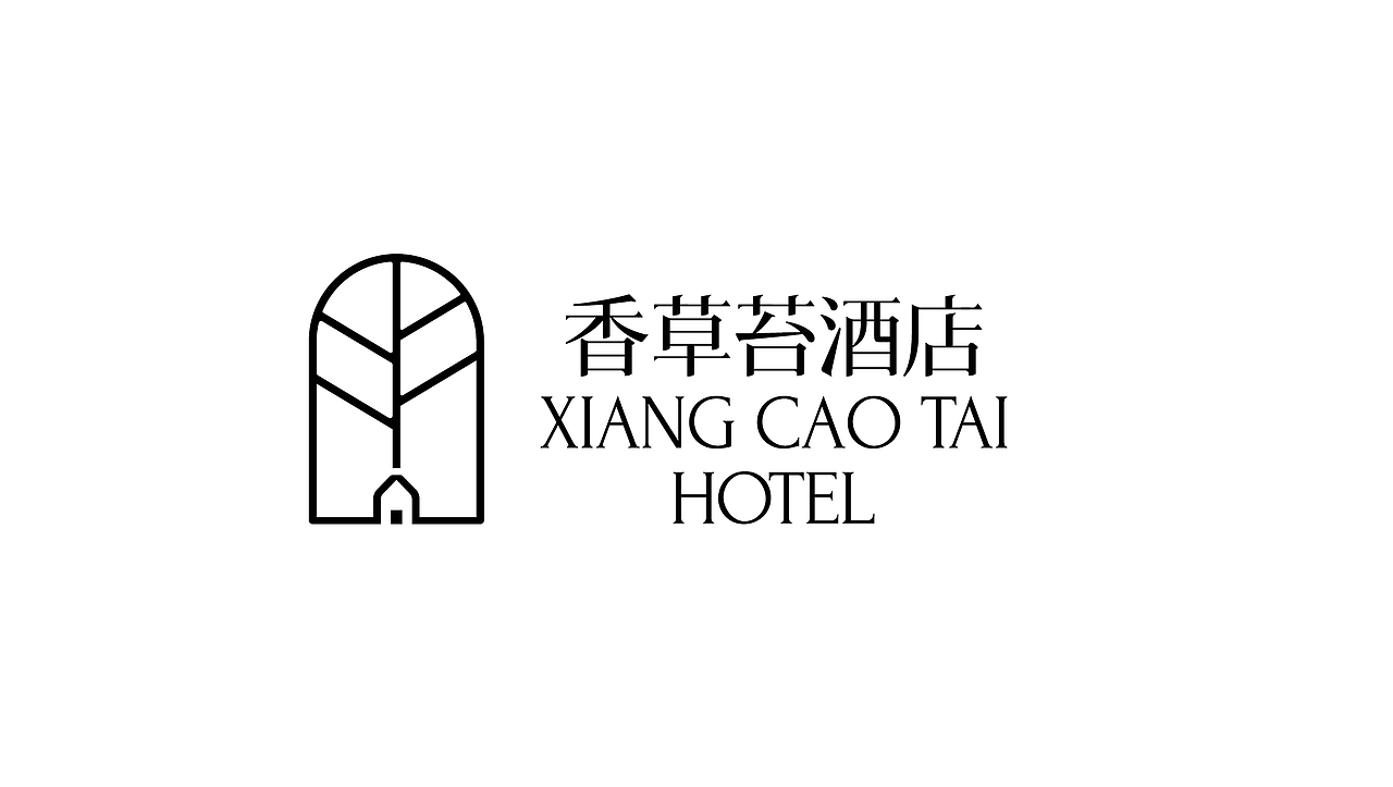 香草苔 Xiangcaotai Hotel（图ZMjYwMzUxNzg0） - 品牌 - 站酷设计师何视品牌设计咨询原创素材 - 站酷ZCOOL