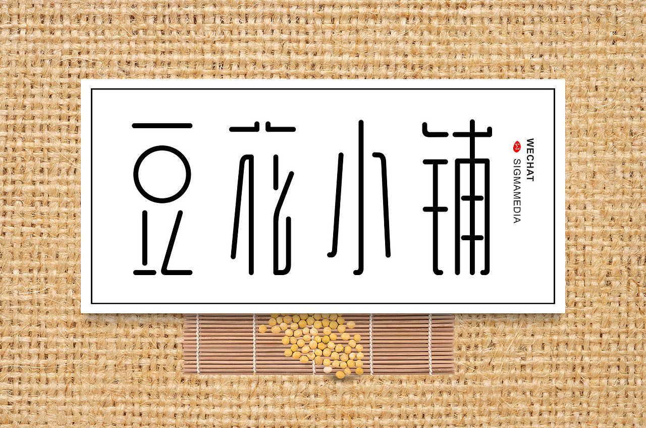原创字体设计豆花小铺