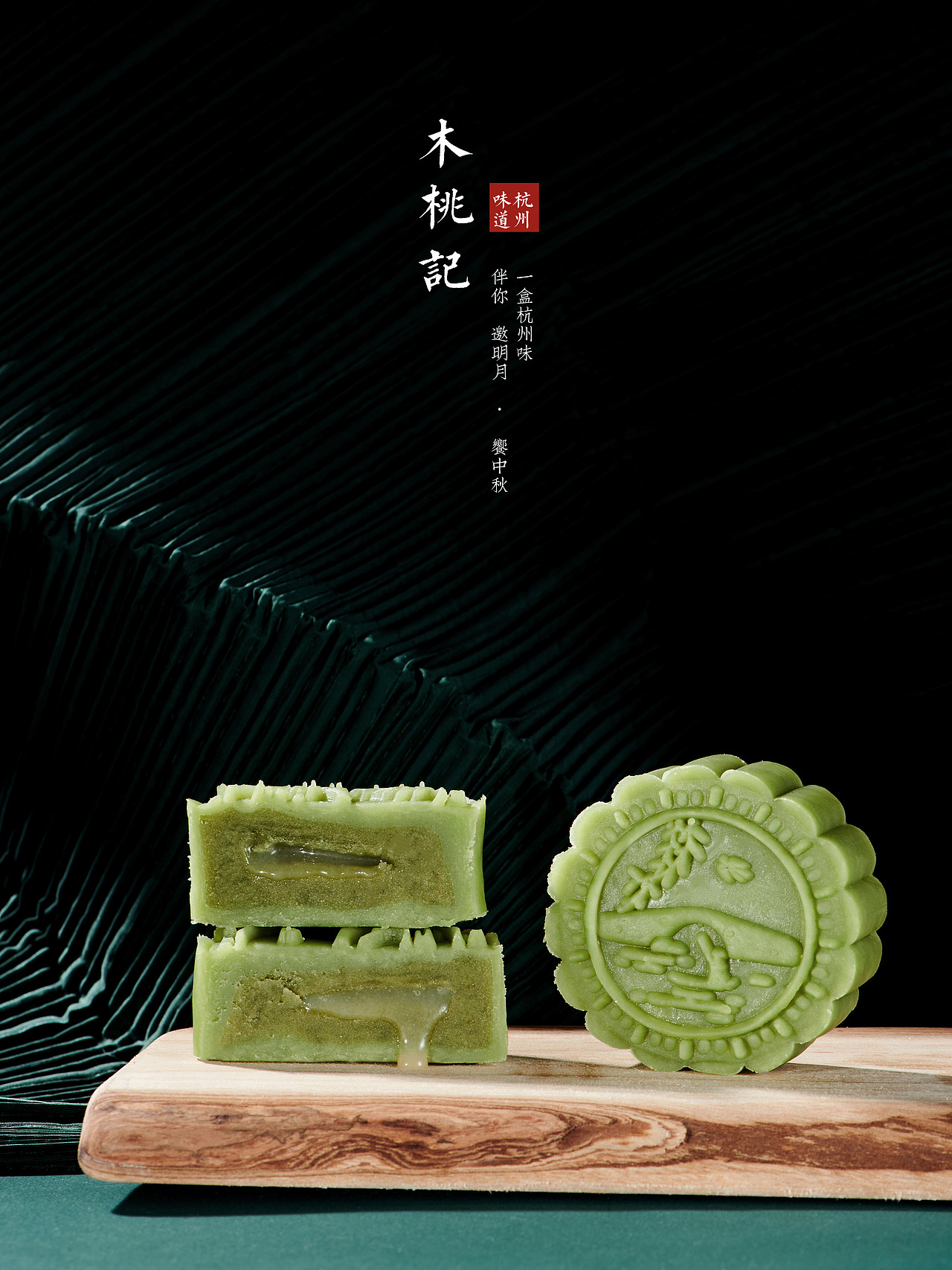 【邀明月 • 飨中秋】木桃杭州味道月饼拍摄