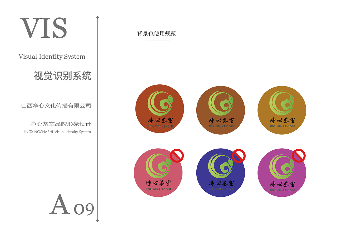 中国风-净心茶室VI视觉系统