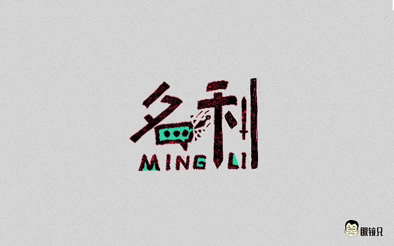 字体帮-第二期（图ZNTY2ODc3MzY=） - 字体/字形 - 站酷设计师眼鏡兄原创素材 - 站酷ZCOOL