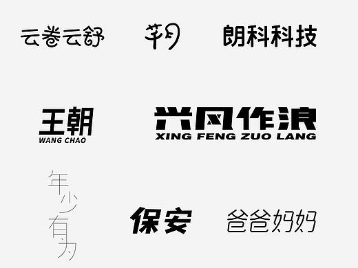 最近一段时间的字体练习，希望能快快进步