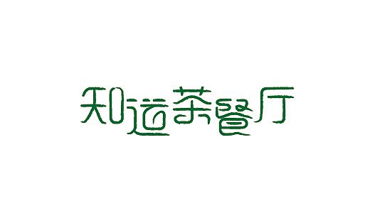 我的字体设计（图ZMTY3MDQ0OTY=） - 字体/字形 - 站酷设计师大蒜苗原创素材 - 站酷ZCOOL