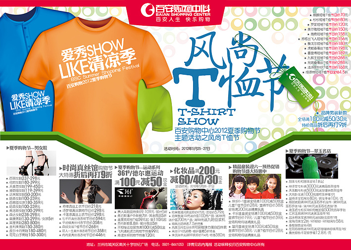 购物中心报广--2012夏天T恤节（图ZNjgxMjk1Mg==） - 宣传物料 - 站酷设计师我爱阳光原创素材 - 站酷ZCOOL