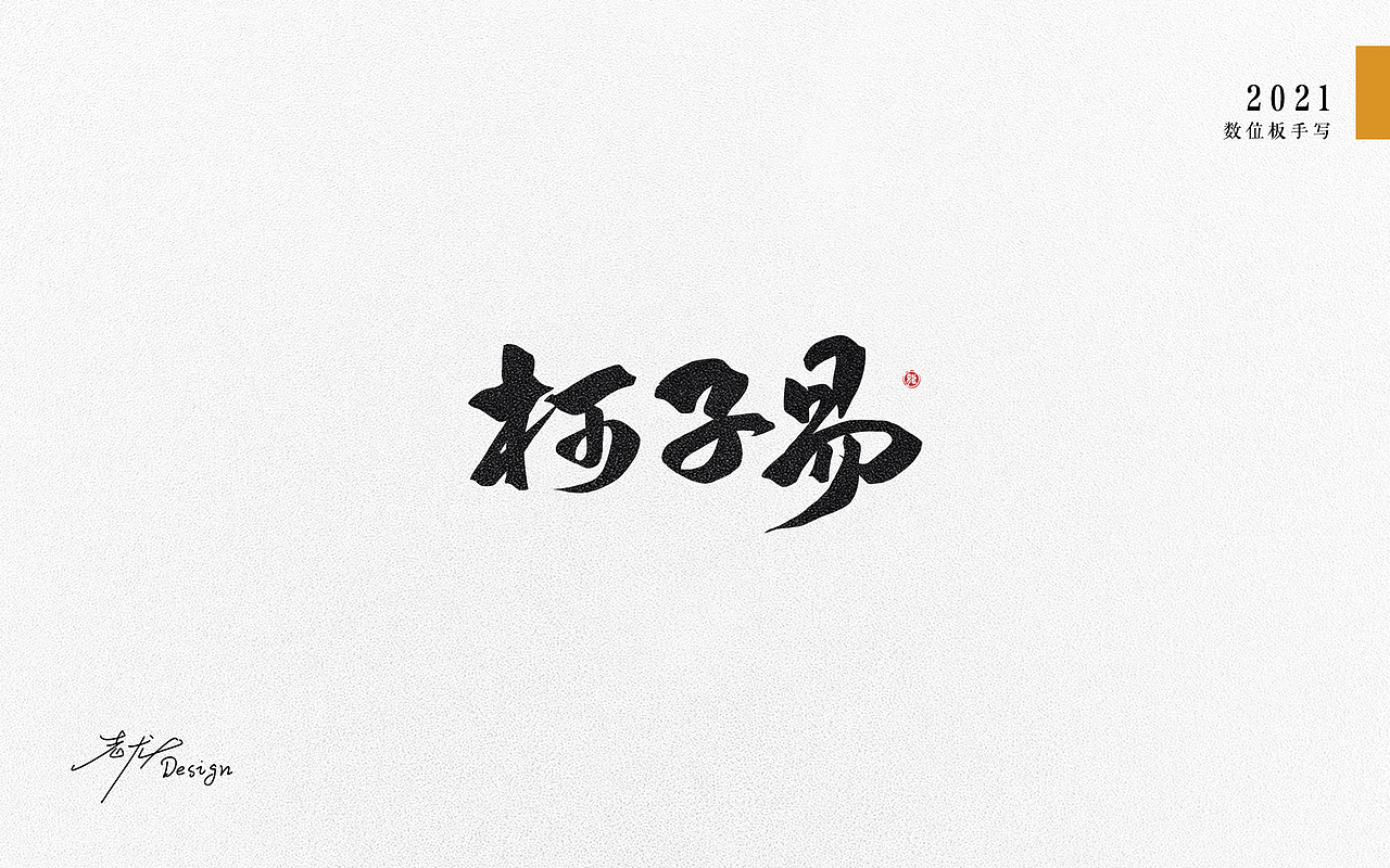 万龙手写꘡选区造字（六）（图ZMjYwNDY1Mjgw） - 字体/字形 - 站酷设计师万龙手写原创素材 - 站酷ZCOOL