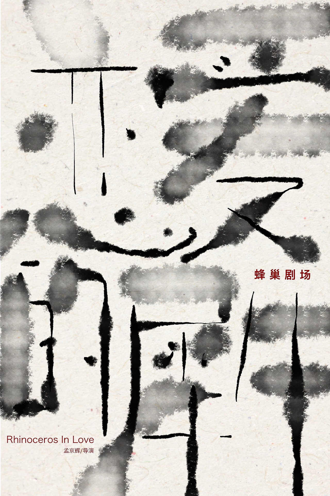 书法类海报设计