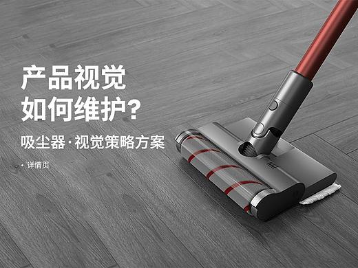 产品视觉 如何维护?(个人主页-ZNTc4ODY4MjQ=) - 电商 - 站酷设计师楠妹呀原创素材 - 站酷ZCOOL