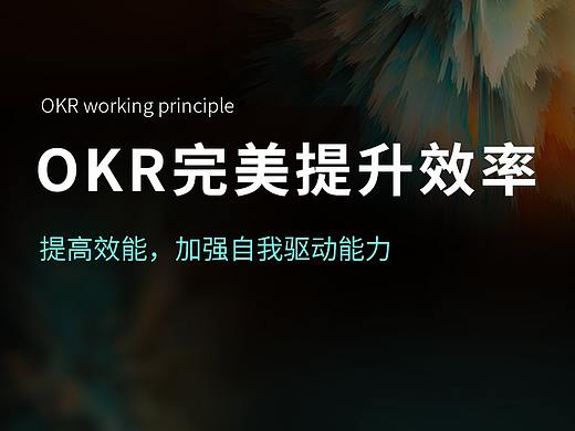设计师工作焦虑怎么办？学会OKR完美提升效率