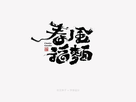 春风福麵-面馆