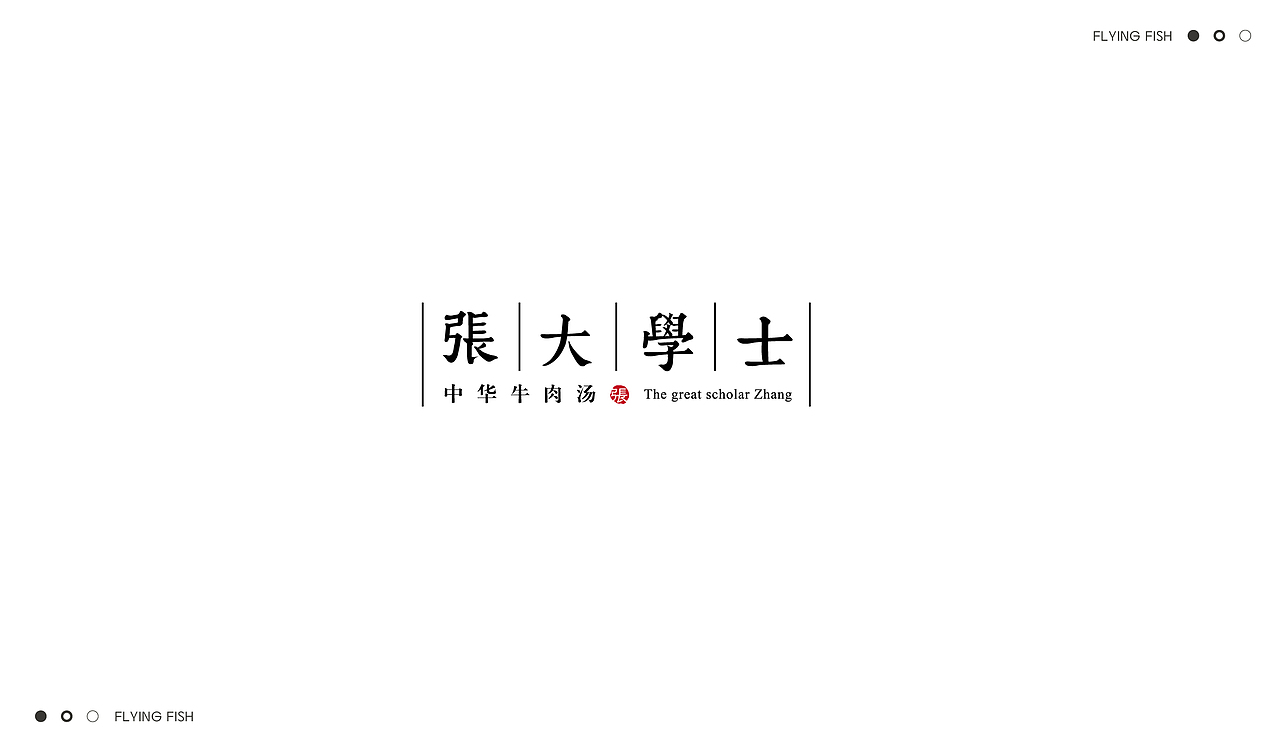 《张大学士中华牛肉汤》-餐饮品牌全案包装（图ZMjU3NTY5NzM2） - 品牌 - 站酷设计师会飞的鱼ss原创素材 - 站酷ZCOOL