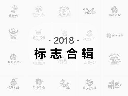 2018标志合集