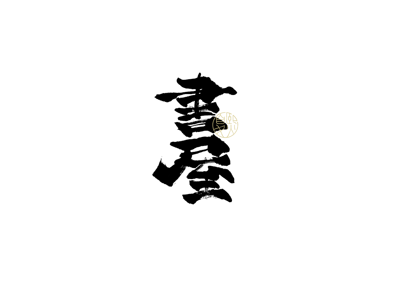 手写logo字体设计