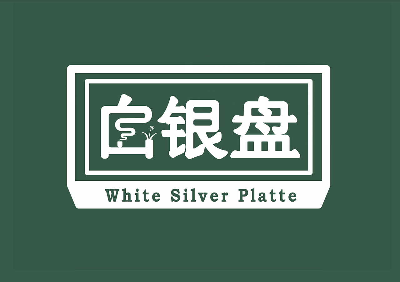 品牌形象设计 | 白银盘（图ZMzI4NDYwMDAw） - 品牌 - 站酷设计师伊伊一YI原创素材 - 站酷ZCOOL
