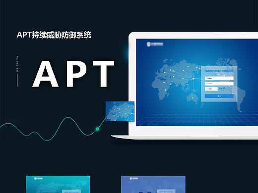 APT防御系统界面设计