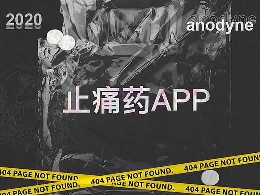 止痛藥APP界面設(shè)計(jì)（個(gè)人主頁-ZNTAzNjE0NDg=） - APP界面 - 站酷設(shè)計(jì)師鹿肥鶴原創(chuàng)素材 - 站酷ZCOOL