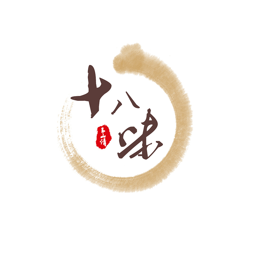 "十八味"logo设计
