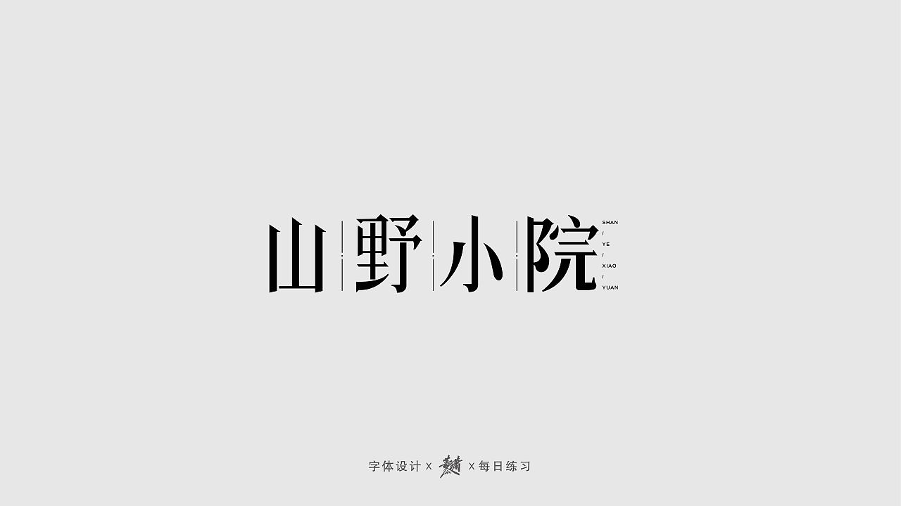 2019/7月-8月字体作品集