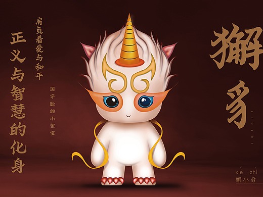 獬豸 卡通ip形象 (算是体验过卡通形象设计了)