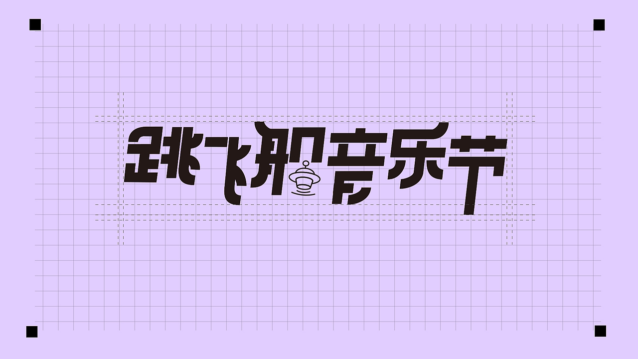 跳飞船音乐节视觉练习