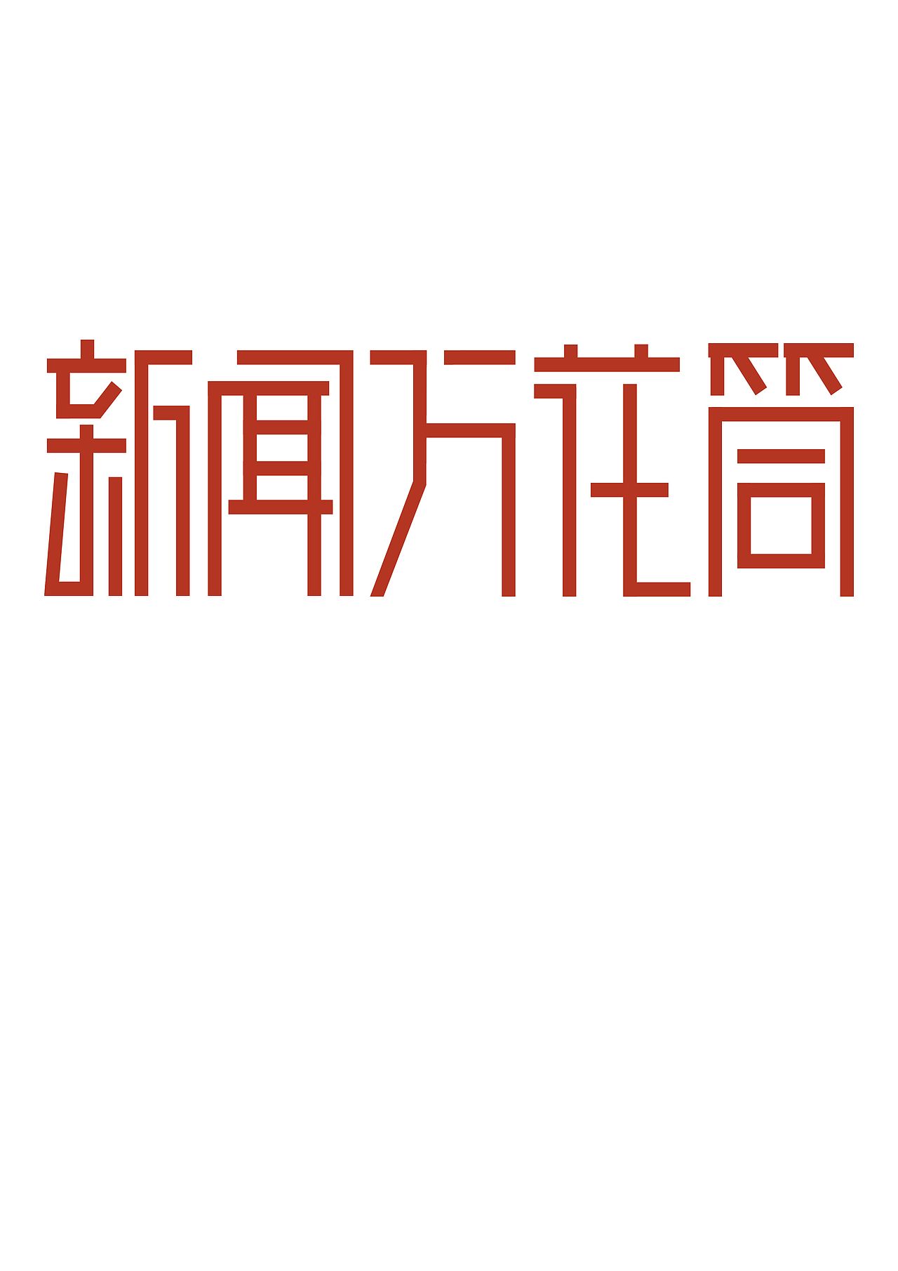 字体设计（图ZMjUwMjU1MzI=） - 字体/字形 - 站酷设计师世界和你爱着我原创素材 - 站酷ZCOOL