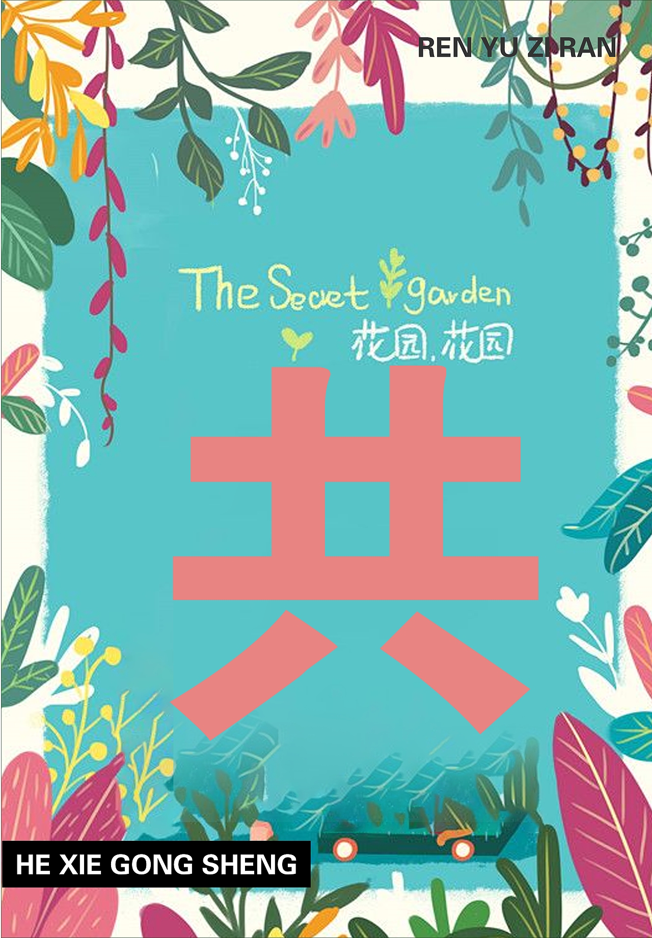 人与自然和谐共生