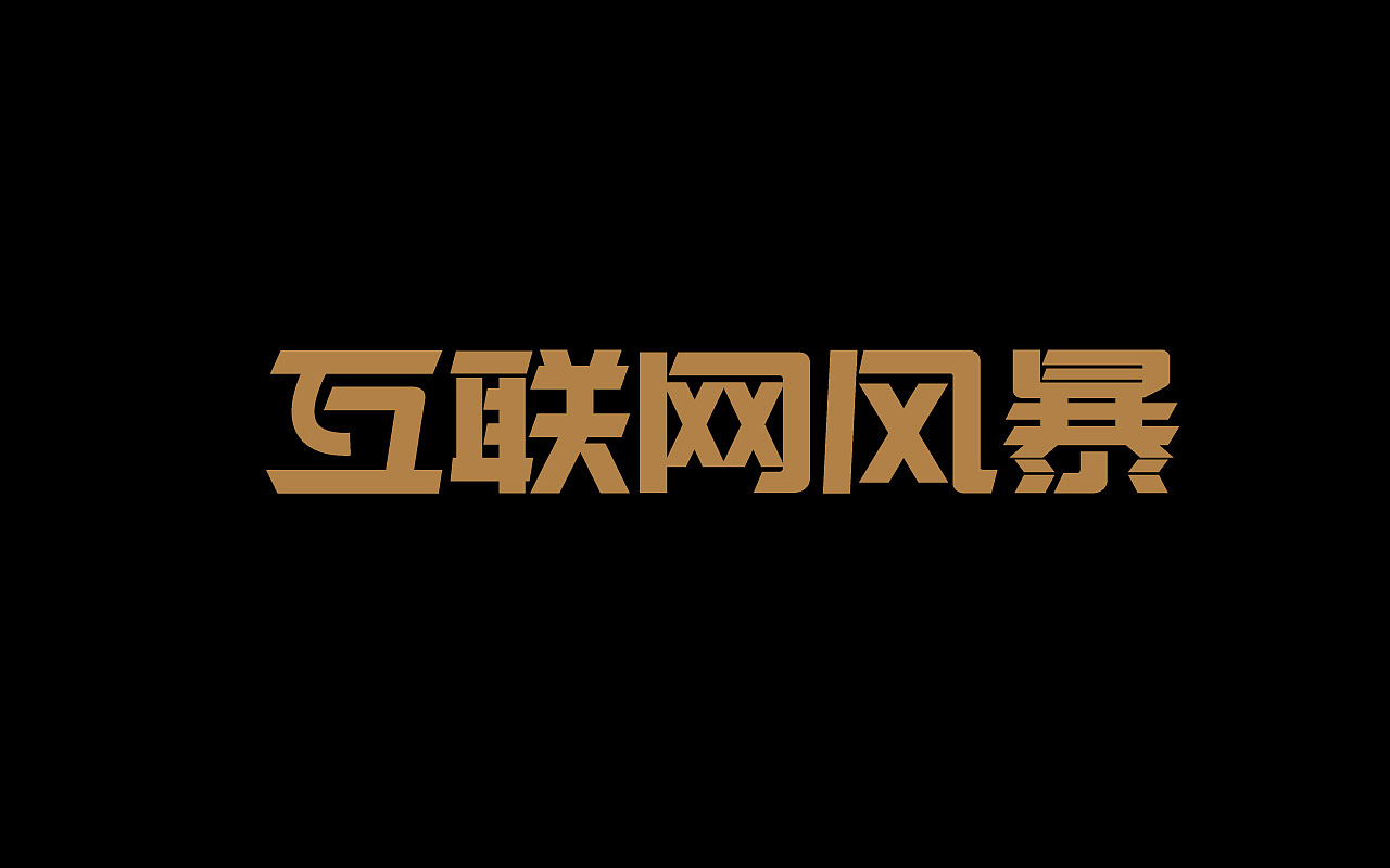 字体设计练习-（1）（图ZMTM3MjQ2Njk2） - 字体/字形 - 站酷设计师墨上白原创素材 - 站酷ZCOOL