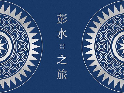 《彭水之旅》——九黎文化创意桌游文创设计