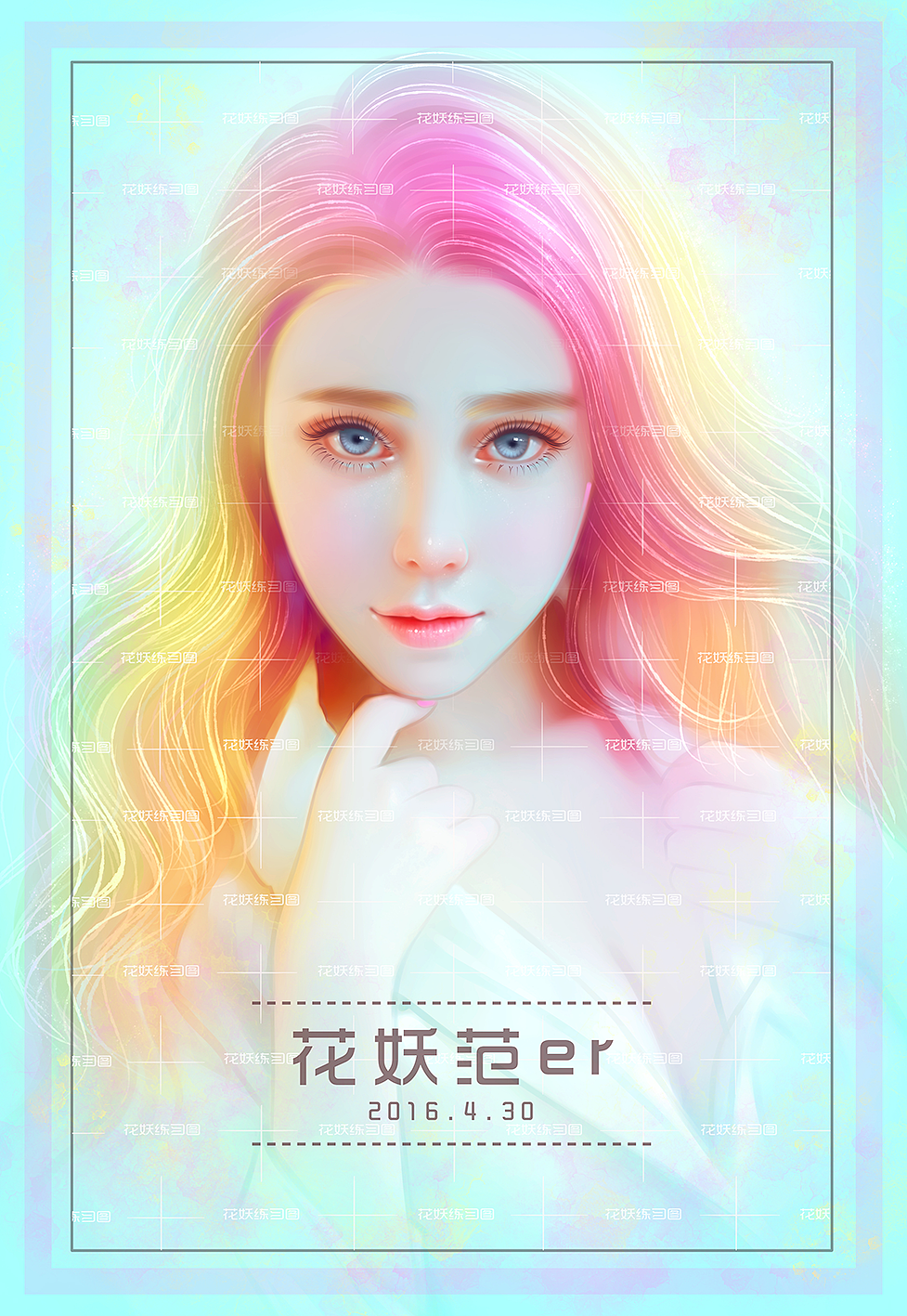 花妖转手绘炫彩风