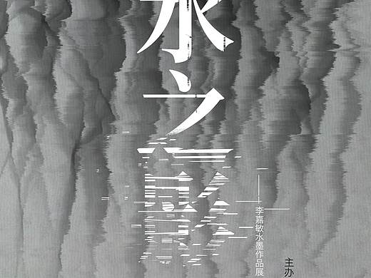 水墨构成的作业 ——水墨海报