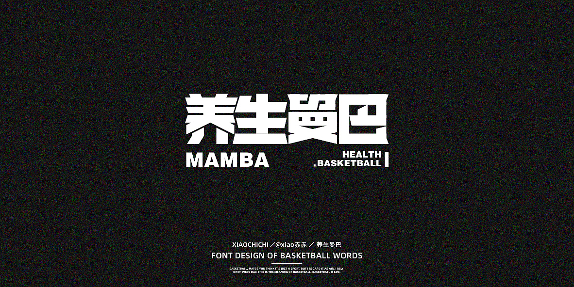 字迹（球场词语）（图ZMjY3NjUzMTUy） - 字体/字形 - 站酷设计师xiao赤赤原创素材 - 站酷ZCOOL