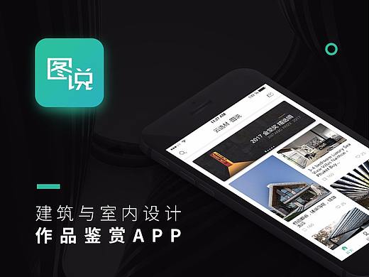 图说-建筑与室内设计作品鉴赏APP