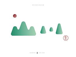 《字命不凡》山川字体设计