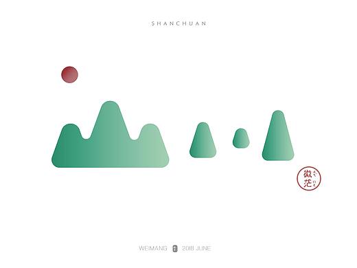 《字命不凡》山川字体设计（个人主页-ZMjg1Njc0MDQ=） - 字体/字形 - 站酷设计师微茫原创素材 - 站酷ZCOOL