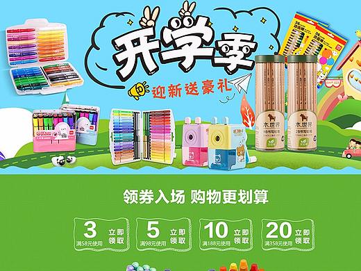 文具类目开学季首页