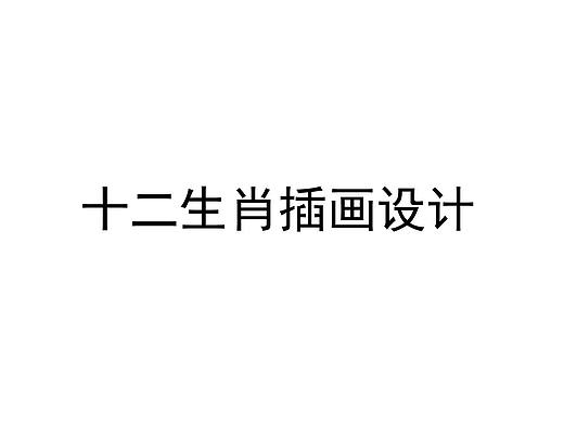 十二生肖插画
