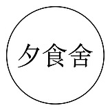 夕食舍的头像