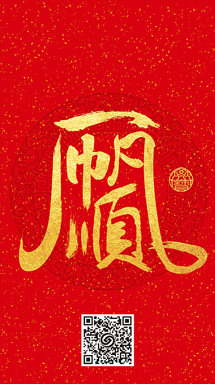 原创作品:四字合一,春节微信贺卡,学习作品