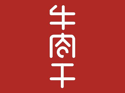 牛肉干
