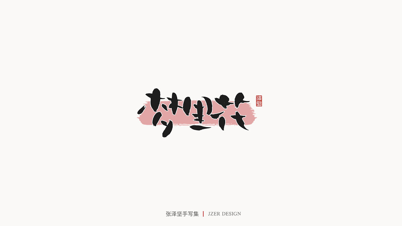 张泽坚 | 手写集（图ZMjE4NzE5MzYw） - 字体/字形 - 站酷设计师手写人_张泽坚原创素材 - 站酷ZCOOL