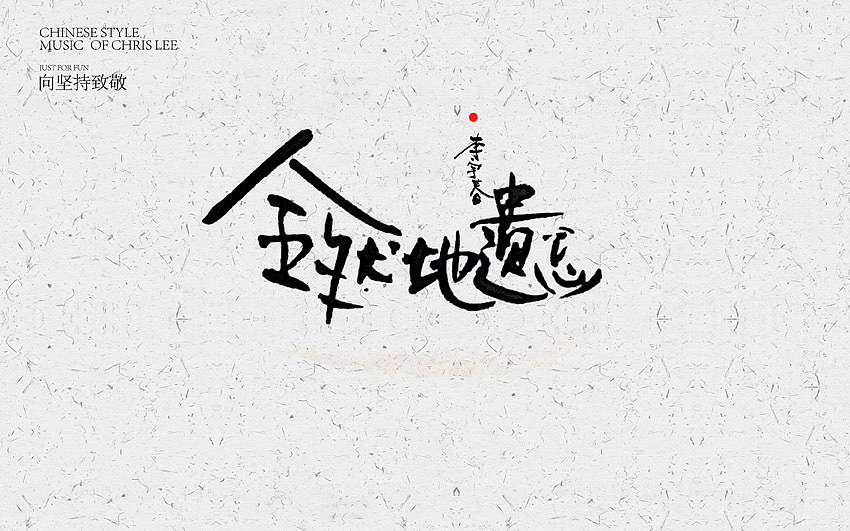 李宇春中国风曲目汇总(图ZNjUxNTg4MDQ=) - 字体/字形 - 站酷设计师方军设计原创素材 - 站酷ZCOOL