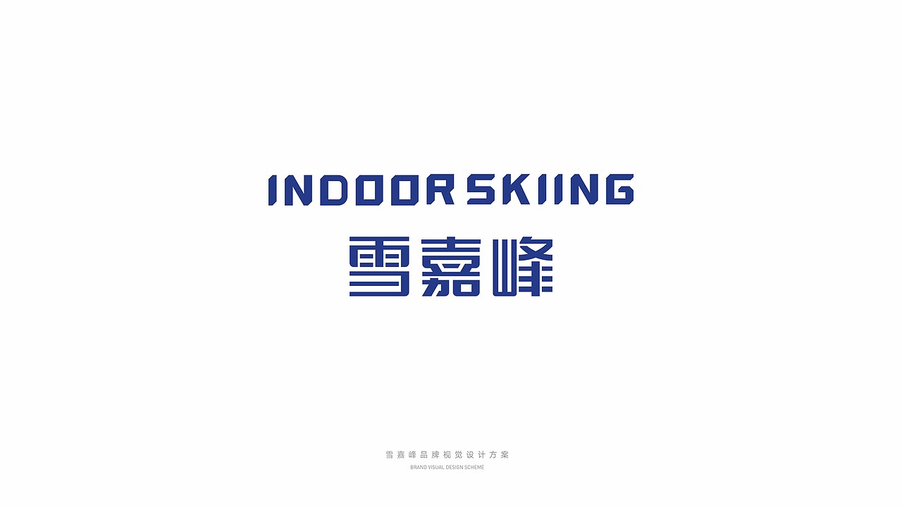 雪嘉峰——室内滑雪运动品牌（图ZMjExNjEzMTE2） - Logo - 站酷设计师苍途原创素材 - 站酷ZCOOL