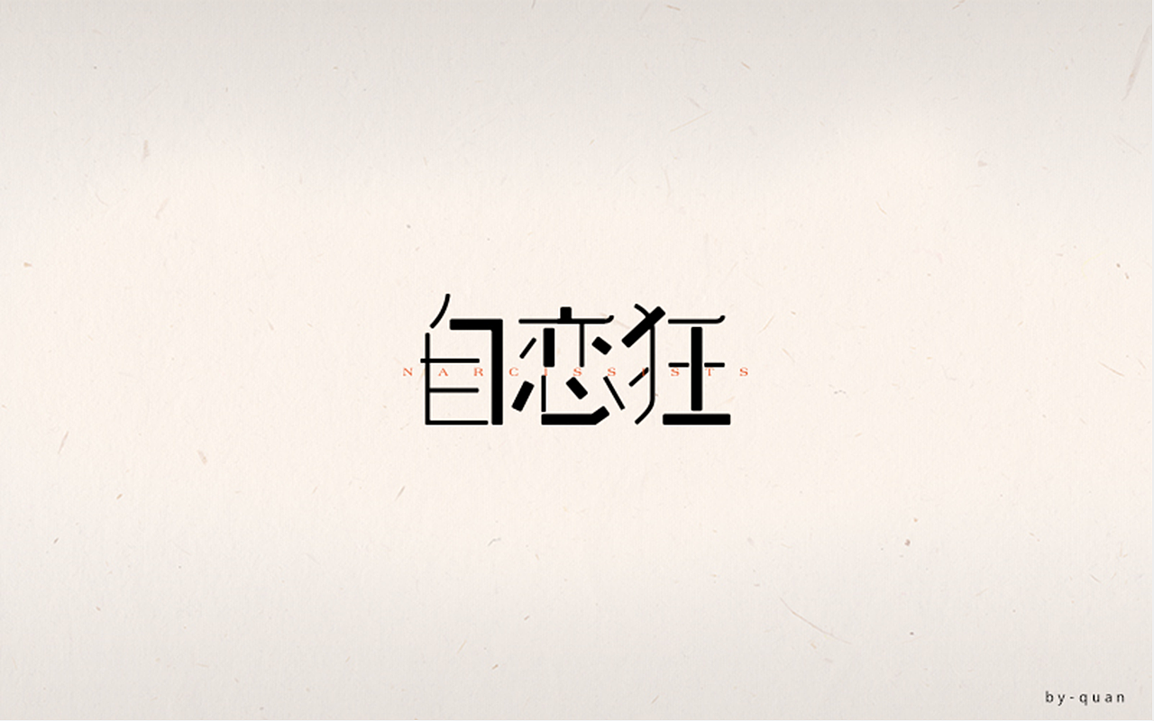 字体一练（图ZOTQ3ODAzMjQ=） - 字体/字形 - 站酷设计师阿圈quan原创素材 - 站酷ZCOOL