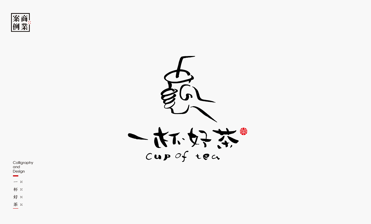 书法呈现－九个商业案例（图ZMjQzMTMyNjgw） - Logo - 站酷设计师是無山居人原创素材 - 站酷ZCOOL