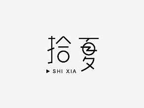 2018字体设计第二季 