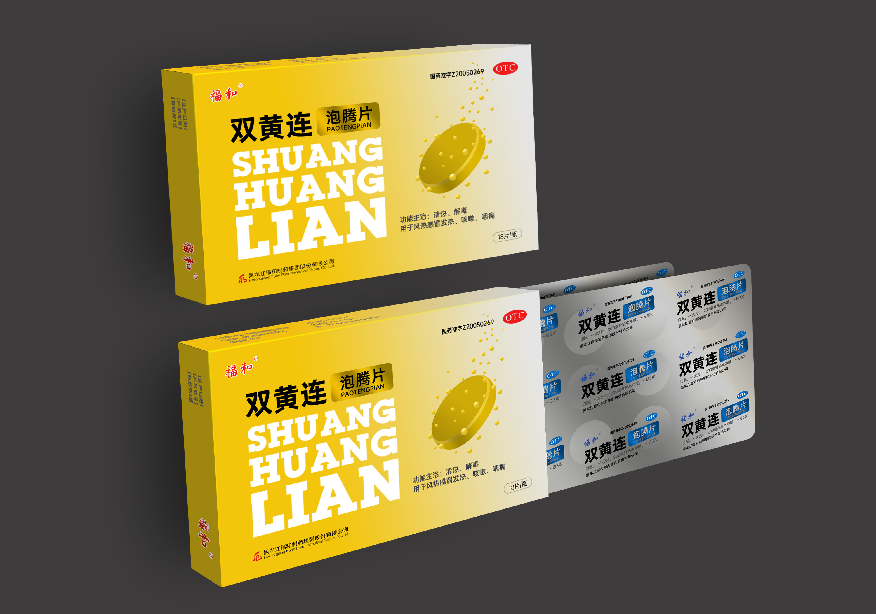 包装设计-药品-双黄连泡腾片