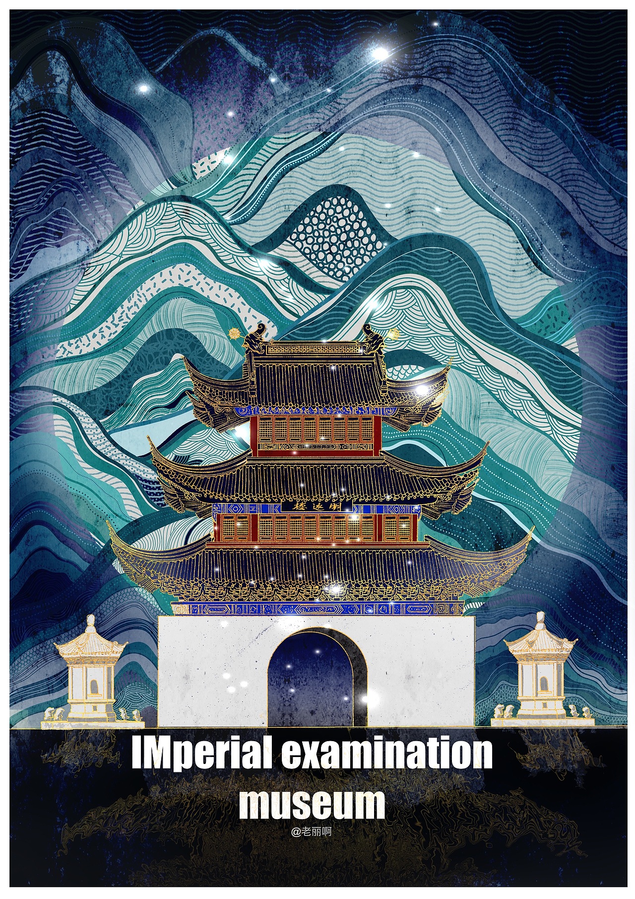 我的南京——中国科举博物馆(明远楼)|插画|创作习作|老丽啊 - 原创