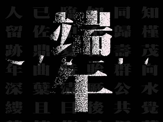 古诗词字体设计-端午