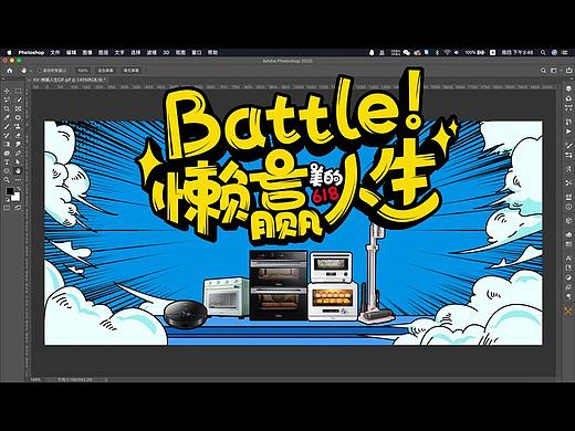 2020-美的系列提案稿-【Battle!懒赢人生】