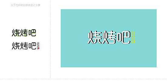 我的字体设计习作